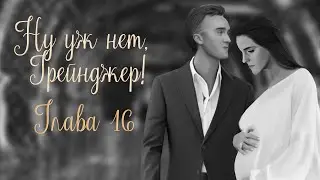 ОЗВУЧКА ФАНФИКА  НУ УЖ НЕТ, ГРЕЙНДЖЕР! | АВТОР KOLUMNIST  |  ГЛАВА 16  | ДРАМИОНА 18+