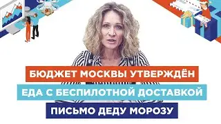 Бюджет Москвы / еда с беспилотной доставкой / письмо Деду Морозу