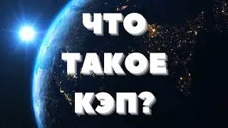 Что такое КЭП ? | ТЕСТ на знание сленга | Шаришь за модные словечки?