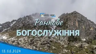 18.08.2024 Ранкове Богослужіння.