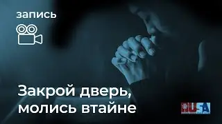Александр Литвин: закрой дверь, молись втайне