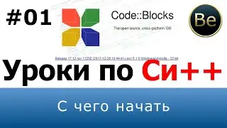 Язык С++ - Урок 01 - Первая программа, вывод на экран, пространство имен.