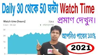 YouTube Watch Time Gain Tricks 2021|How To Get 4k Hours Watch Time On YouTube Fast 2021
