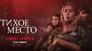 Тихое место 2 - 2021 (Русский трейлер фильма)