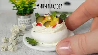 Мини Торт Павлова 😋 Настоящий Меренговый Мини Торт! 🎂  Мини Кухня