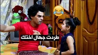خباثه دانيه#طردت جهال اختي  شوفو شصار#تحشيش |طه البغدادي