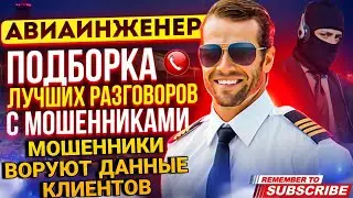 Мошенники воруют данные клиентов - разговоры с мошенниками 2024 / АВИАИНЖЕНЕР 