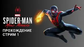 Ускоренное Прохождение Marvel's Spider-Man Miles Morales PC