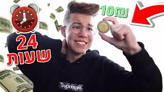 ניסיתי לשרוד יום שלם על ₪10 בלבד!! וזה השתבש!!