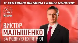 Выборы 2022. Ролик Бурятия Малышенко 1