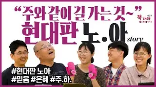주와 같이 길 가는 것~ 현대판 노아 story! 