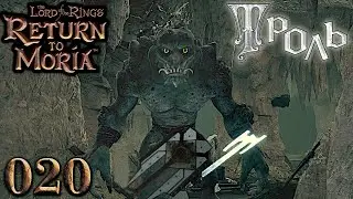 ТРОЛЬ. 20 эпизод Return to Moria
