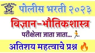 पोलीस भरती 2023 | विज्ञान- भौतिकशास्त्र | अतिशय महत्वाचे प्रश्न | परीक्षेला जाता जाता | physics que