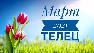 ♉️ ТЕЛЕЦ МАРТ 2021 года Прогноз на картах Ленорман
