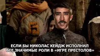 ЕСЛИ БЫ НИКОЛАС КЕЙДЖ ИСПОЛНИЛ ВСЕ ЗНАЧИМЫЕ РОЛИ В «ИГРЕ ПРЕСТОЛОВ»
