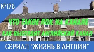 Что такое лок на канале. Как выглядит английский канал. Воскресная прогулка. Жизнь в Англии №176