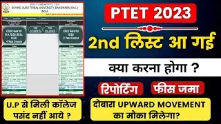 ptet 2nd लिस्ट हुई जारी/ptet 2nd list kab aayegi/ptet 2nd list cut off 2023