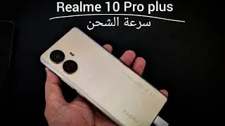 تجربة الشحن السريع : Realme 10 Pro plus