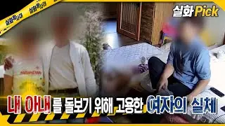 [실화Pick] 내 아내를 돌보기 위해 고용한 여자의 실체 #실화탐사대 #실화On MBC241010방송