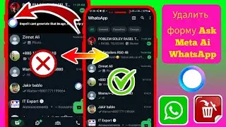 Как удалить форму Ask Meta Ai WhatsApp | Как отключить Meta Ai в WhatsApp (2024)