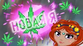 НОВАЯ Я | ХЕ с:
