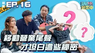 這可能是金曲歌王講最多話的一集  而且是逼哭人的那種～｜【嗨！名場面】@hicomein #嗨營業中第四季 #移動營業再升級 #速度與數量