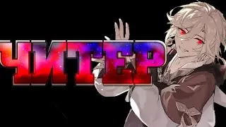 КАВЕХ ЧИТЕР и Дилюк массового поражения Genshin impact 4.0