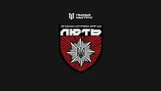 У Нацполіції оголошують набір до штурмової бригади «Лють»