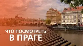 Что посмотреть в Праге