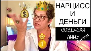241👑💰НАРЦИСС и ДЕНЬГИ!’Изобретая Анну’ фильм про Анну Сорокину. ‘Inventing Anna’ film