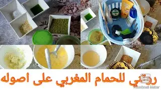 روتني االاسبوعي للحمام المغربي على اصوله من ماسكات. تبريمات  و مقشر خطير للجسم 😍🙈