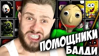 БАЛДИ НАБРАЛ СЕБЕ ПОМОЩНИКОВ