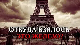 Где взяли всё это железо? Загадки Эйфелевой башни и Хрустального дворца
