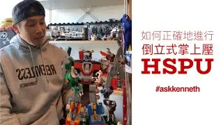 如何正確地進行倒立式掌上壓 HSPU | #AskKenneth