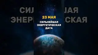 23 МАЯ НЕ ПРОПУСТИТЕ ЭТОТ ДЕНЬ | Полнолуние | День Явления Будды