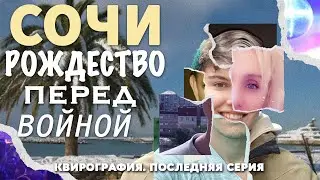 Сочи: Рождество перед войной (18+) // Квирография #8.
