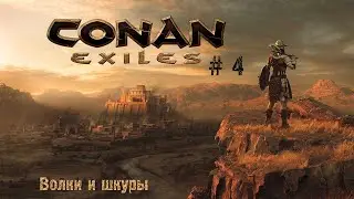 Conan Exiles # 4 Волки, шкуры и первая броня