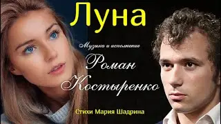 ЛУНА. ХИТ 2024 Хочется слушать и слушать!!! Музыка, исполнение Роман Костыренко, стихи Мария Шадрина