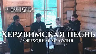 Херувимская песнь Обиходная (на французском языке) / L'Hymne des Chérubins