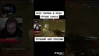 ЭТОТ ПАРЕНЬ ЛУЧШЕ СИМПЛА! #Shorts