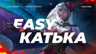 ЕЩЁ НЕ МИФ, НО УЖЕ НЕ ЭПИК 🔥 СТРИМ MOBILE LEGENDS #shorts #mobilelegends #mlbb #млбб