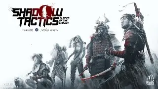 Shadow tactics: Японские выходные #6