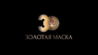 Второй видео-ролик о церемонии вручения театральной Премии «Золотая Маска» 24 июня 2024 года