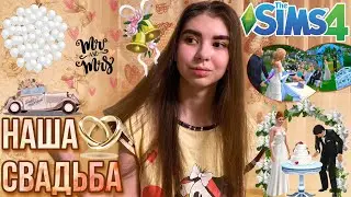 НАША СВАДЬБА В SIMS 4