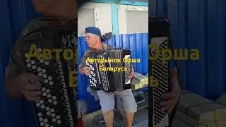 Наш артист,#37, авторынок Орша Беларусь