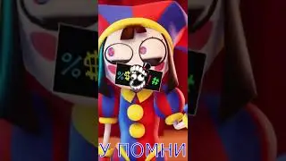 А ВЫ ЗНАЛИ ОБ ЭТОМ В УДИВИТЕЛЬНОМ ЦИФРОВОМ ЦИРКЕ? - THE AMAZING DIGITAL CIRCUS #1 #shorts