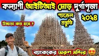 Kalyani ITI More Durga Puja 2024 Preparation | Durga Puja 2024 | kalyani iti more durga puja 2024😍