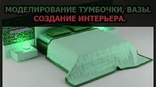BLENDER - МОДЕЛИРОВАНИЕ ТУМБЫ И ВАЗЫ(СОЗДАНИЕ ИНТЕРЬЕРА)
