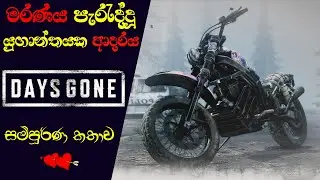 Days Gone Complete Storyline | The Love Story of Deacon & Sarah (Sinhala) (2021)