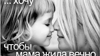 Песня   МАМА !  Всем мамам посвящается!